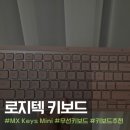 로즈PC | 로지텍 MX Keys Mini 로즈핑크 실사용 후기｜회사에서도, 육아하면서도 만족한 블루투스 키보드 추천
