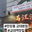 만강홍 교대본점 이미지