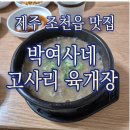 제주에서만 먹을 수 있는 음식, 조천읍, 함덕에서 가까운 고사리 육개장 로컬 맛집 박여사네 후기