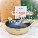 이쉐프웍 - 성남시 분당구 정자일로 121 | 후라이팬 추천 쿠쉐프 인덕션프라이팬 웍 24cm 아이보리 사용 후기