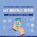 2019 IoT 메이커스 해커톤 / IoT 기술을 활용하여 사회문제를 개선 이미지