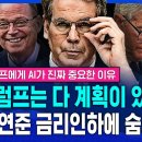 트럼프는 다 계획이 있다? 우리가 FOMC에서 놓친 '이것'...미 연준 금리인하에 숨겨진 진짜 속내 (ft.오건영 신한 프리미어 패스 이미지