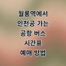 월롱역주차장 앞 | 파주 월롱역에서 인천공항 리무진 버스 시간표 예매 타는곳 꿀팁 정리