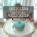 중앙땅콩 | 국민 육아템 트립트랩 트레이 커버, 흡착력 살려주는 젬베베 땅콩필름 사용후기