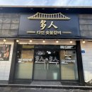 다인숯불갈비 이미지