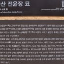 유후양 정려각 | 20.4.4 아산 전윤장묘-천안 전씨단소-법왕사-안동장씨삼세정려-유후양정려-채주영정려-유인검정려