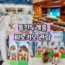 통진두레문화센터 두레홀 | 김포 통진두레문화센터 두레홀에서 피노키오 어린이 뮤지컬 보고왔어요