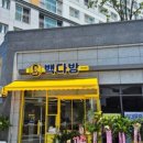 빽다방완주군청점