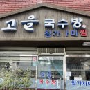 고을국수방 이미지