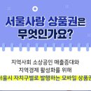 사랑상품권
