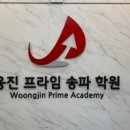 프라임과학학원