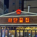 남포하단끝집