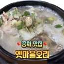 [중화동 맛집] 뜨끈한 삼계탕으로 몸보신_상봉 오리 맛집_옛마을 오리