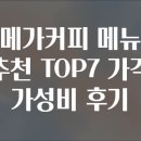 메가커피 메뉴 추천 TOP7 가격 가성비 후기