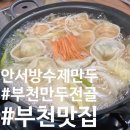 11680-241-102외 | [부천만두전골] 신중동 안서방 수제만두&amp;전골｜사장님이 직접 빚는 만두전골 맛집