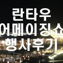 [세부투어]세부란타우 어메이징쇼 행사후기