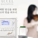 강남아첼바이올린음악교습소 | [아첼 사용 후기] 학생과 선생님 모두가 활용하는 아첼반주기