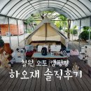 하오재캠핑장 | 철원 하오재캠핑장 솔직후기 (사이트, 샤워장, 명당자리, 계곡 등)