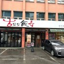 진식육식당 이미지