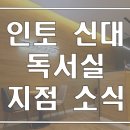 인토신대독서실 이미지