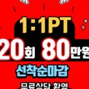 유앤짐 신동탄점 이미지