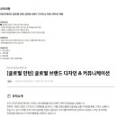 [현대자동차] [글로벌 인턴] 글로벌 브랜드 디자인 &amp; 커뮤니케이션 채용 (~03/14) 이미지