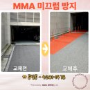 광진부분정비 | MMA 미끄럼 방지 논슬립 시공 비용, 부분교체 가능한 현장 후기