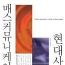 [스크랩] ＜현대사회와 매스커뮤니케이션＞(한국언론정보학회)...