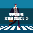 무단횡단
