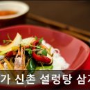 채가신촌설렁탕 | [신촌 식당] 채가 신촌 설렁탕 삼계탕 신촌 설렁탕, 맛있는 한 상