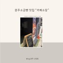 소담 | 빵순이들 필수코스 원주 태장동 카페 소담 소금빵 후기