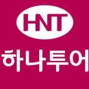 하나테마여행사