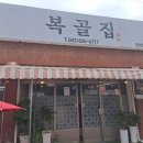 옥천복골집