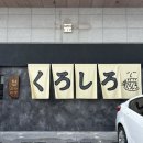 [수완지구 맛집] 광주 라멘 원탑 ‘쿠로시로’ 재방문 후기