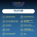종합운동장_서 | 250416 콜드플레이 내한 고양종합운동장 첫콘 후기(N9구역 시야, 입장, 준비물 팁)