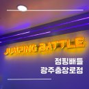 [광주/충장로] 점핑배틀｜충장로 이색 데이트, 실내 데이트 추천