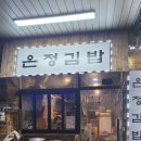선산시장 온정김밥 맛집 국수 라면 분식 이미지