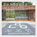 통영시청소년수련원 다목적홀 | 부산 복합문화공간 도모헌 모모스커피 도모헌점 오픈런 후기