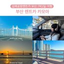 부산 렌트카 추천 김해공항 렌트카 부산 1박2일 여행