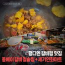 헝디엔 맛집 동베이식 갈비 철솥찜, 세기연화마트