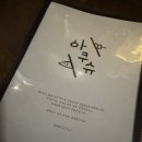 아쿠슈 - 광진구 아차산로55길 27 | 구의역 분위기 좋은 이자카야 술 종류 다양한 아쿠슈 토리나베 이강주 모듬고로케