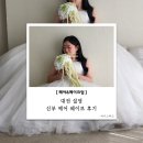 08. 대전 설영 웨딩촬영 신부 헤어 웨이브 후기