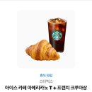스타벅스 아메리카노+프렌치크루아상 이미지