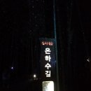 태화강식당 이미지