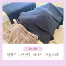 경기 남양주 다산 산전 마사지 오늘스파 후기