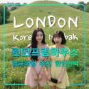 산책하우스 민박 | 런던 프림하우스,영국여행추천 한인민박,1존캠던타운&amp;프림로즈힐,초크팜역