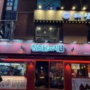 리얼 닭꼬치 | 내돈내산 방이동 신샹 술집 청춘 닭꼬치 리얼후기