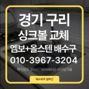 에스와이컴퍼니 | 경기도 구리시 싱크볼교체 후기｜싱크대 리폼으로 새 주방 완성 - 백조씽크 고니 ECNRW8630 엠보 사각...