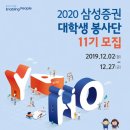 삼성증권 대학생 봉사단 YAHO 모집(~12/27) 이미지