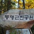 동명근린공원(배드민턴장) 네이버블로그